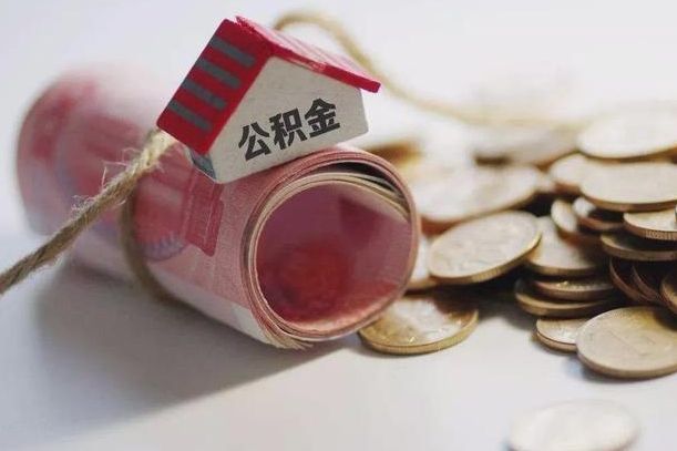 临朐公积金有3万可以取多少（住房公积金有三万能提取多少）